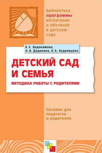 Детский сад и семья. Методика работы с родителями