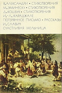 Александри В. Стихотворения. Эминеску М. Стихотворения.  Кошбук Д. Стихотворения. Караджале И.-Л. Потерянное письмо. Рассказы.  Славич И. Счастливая мельница