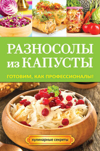 Разносолы из капусты. Готовим, как профессионалы!