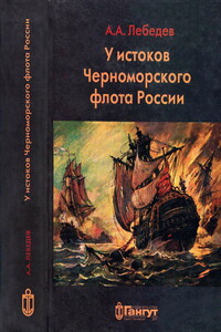 У истоков Черноморского флота России. Азовская флотилия Екатерины II в борьбе за Крым и в создании Черноморского флота (1768 — 1783 гг.)