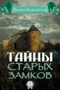 Тайны старых замков