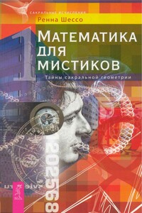 Математика для мистиков. Тайны сакральной геометрии