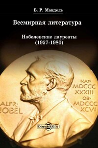 Всемирная литература. Нобелевские лауреаты, 1957–1980