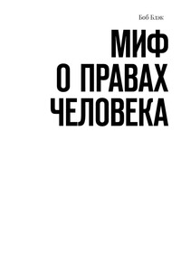 Миф о правах человека