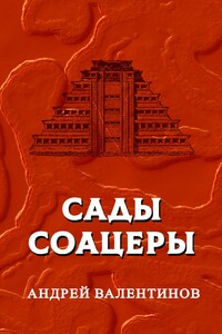 Сады Соацеры