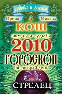 Звезды и судьбы. Гороскоп на каждый день. 2010 год. Стрелец