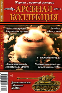 Арсенал-Коллекция, 2013 № 09 (15)