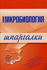 Микробиология