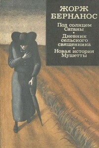 Под солнцем Сатаны. Дневник сельского священника. Новая история Мушетты