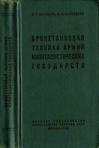 Бронетанковая техника армий капиталистических государств