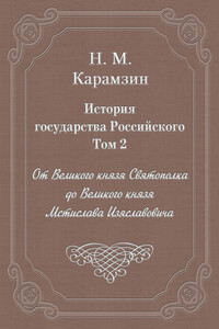 Том 2. От Великого князя Святополка до Великого князя Мстислава Изяславовича