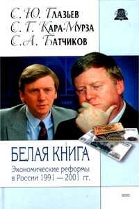 Белая книга. Экономические реформы в России, 1991-2001