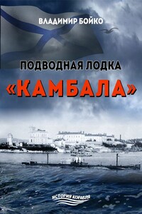 Подводная лодка «Камбала»