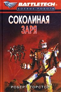 Сумерки Кланов-8: Соколиная заря