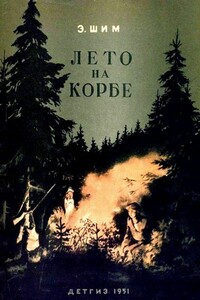 Лето на Корбе