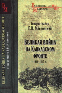 Великая война на Кавказском фронте, 1914–1917 гг.