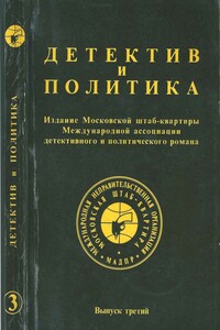 Детектив и политика. Выпуск 3, 1989