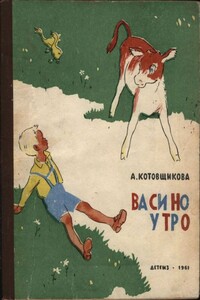 Васино утро