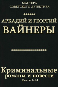 Криминальные романы и повести. Сборник. Кн.1-14