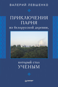 Приключения парня из белорусской деревни, который стал ученым