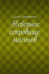 Неверное сокровище масонов