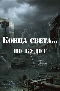 Конца света не будет