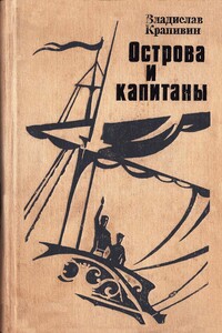 Острова и капитаны. Книга 1 и 2