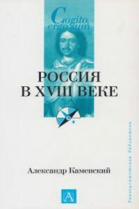 Россия в XVIII веке