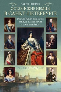 Остзейские немцы в Санкт-Петербурге. Российская империя между Шлезвигом и Гольштейном, 1710–1918