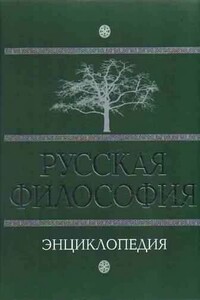 Русская философия: энциклопедия