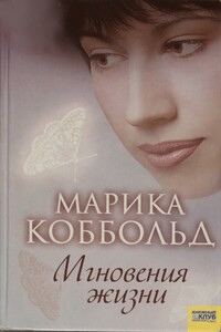 Мгновения жизни