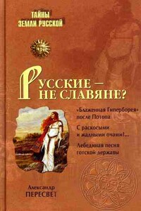 Русские – не славяне?