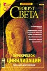 Вокруг Света 2004 № 05 (2764)