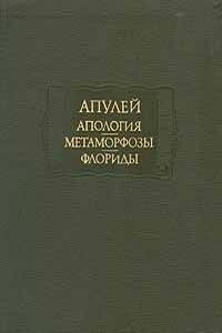 Апология, или Речь в защиту себя самого от обвинения в магии