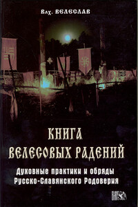 Книга Велесовых радений