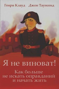 Я не виноват! Как больше не искать оправданий и начать жить