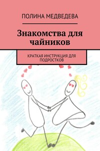 Знакомства для чайников