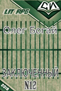 Булыга: Заключенный №12