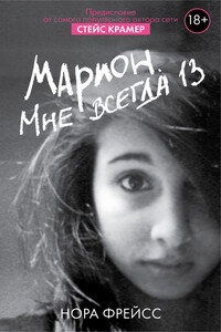 Марион. Мне всегда 13