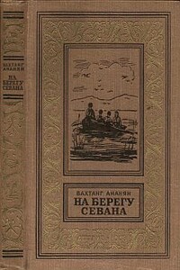 На берегу Севана