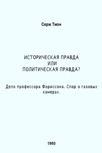 Историческая правда или политическая правда? Дело профессора Фориссона. Спор о газовых камерах