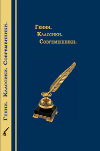 Гении. Классики. Современники