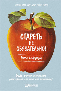 Стареть не обязательно! Будь вечно молодым (или сделай для этого всё возможное)