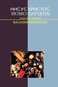 Иисус Христос — Homo sapiens. Тацинский апокриф