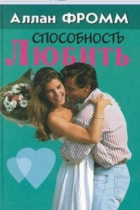 Способность любить