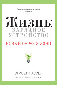 Жизнь: зарядное устройство. Скрытые возможности вашего организма