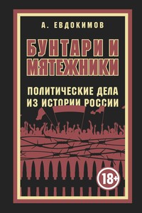 Бунтари и мятежники. Политические дела из истории России