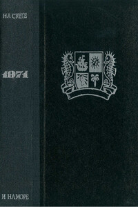 На суше и на море, 1971