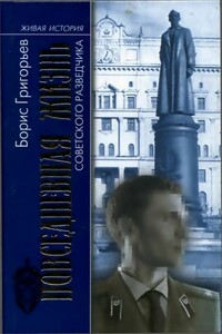 Повседневная жизнь советского разведчика, или Скандинавия с черного хода