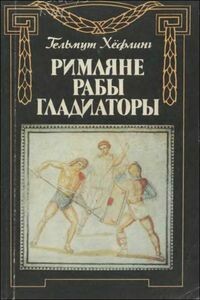 Римляне, рабы, гладиаторы: Спартак у ворот Рима